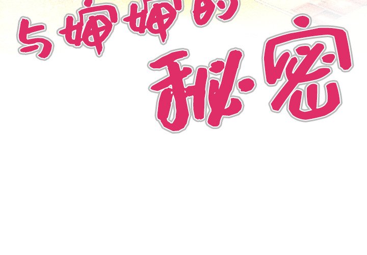 嬸嬸 第1章 第4页