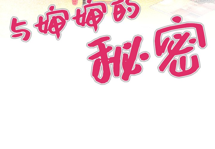 嬸嬸 第3章 第4页
