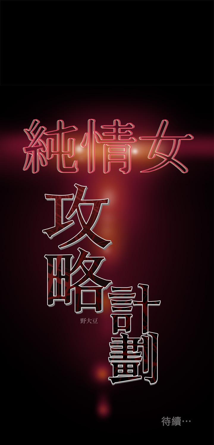 純情女攻略計劃 第33話-我竟然是這麼淫蕩的女人？ 第45页