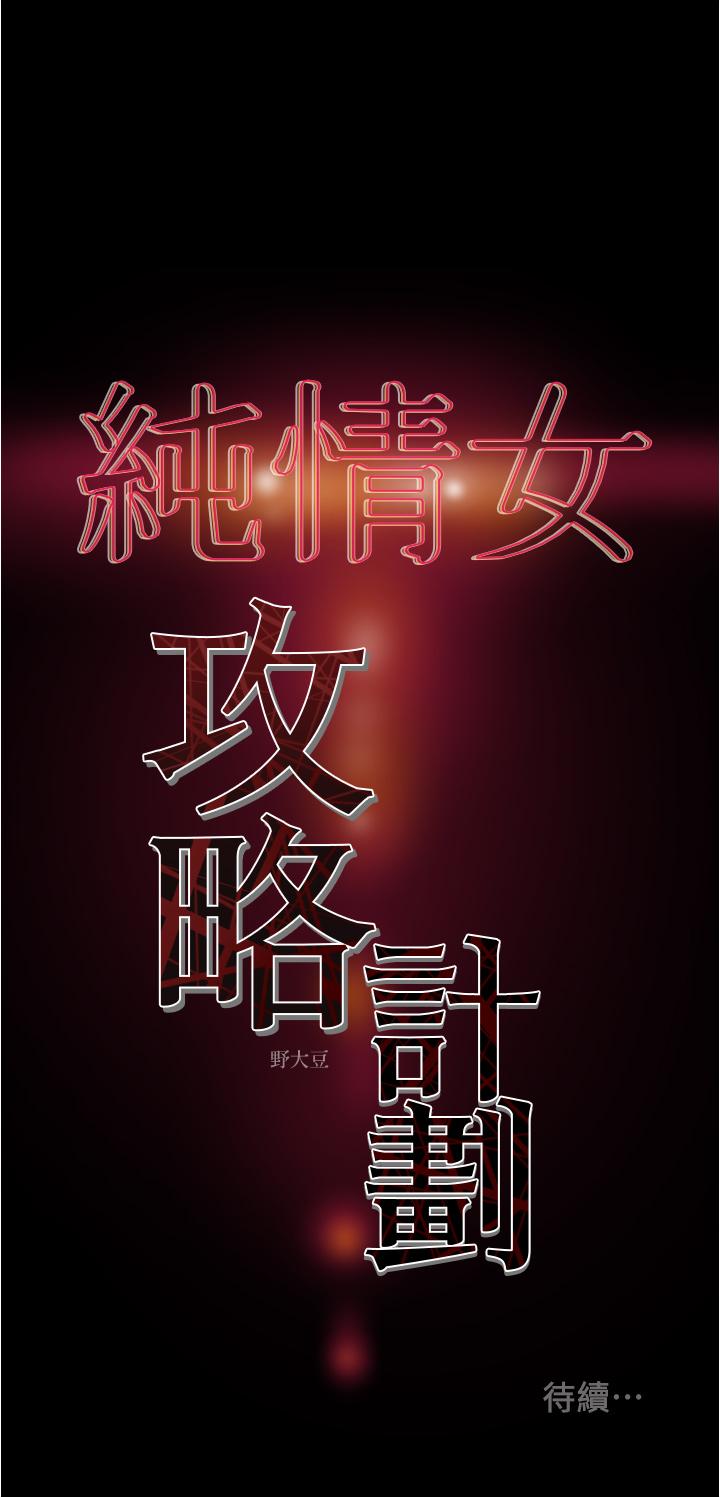 純情女攻略計劃 第45話-我要頂進喉嚨深處 第61页