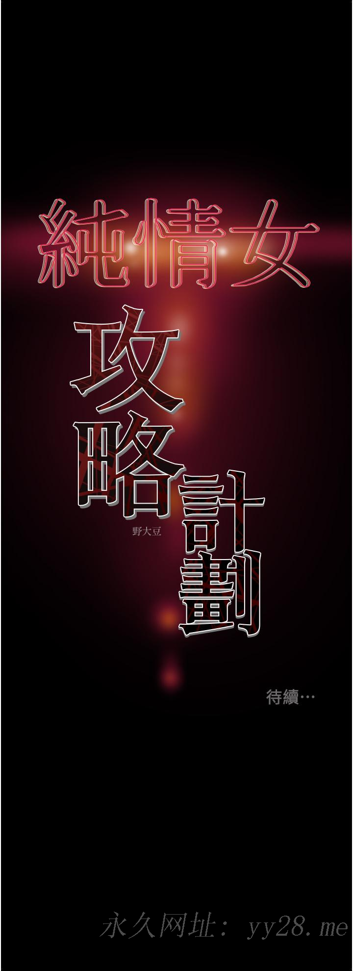 純情女攻略計劃 第53話-釋放在小穴內的快感 第56页