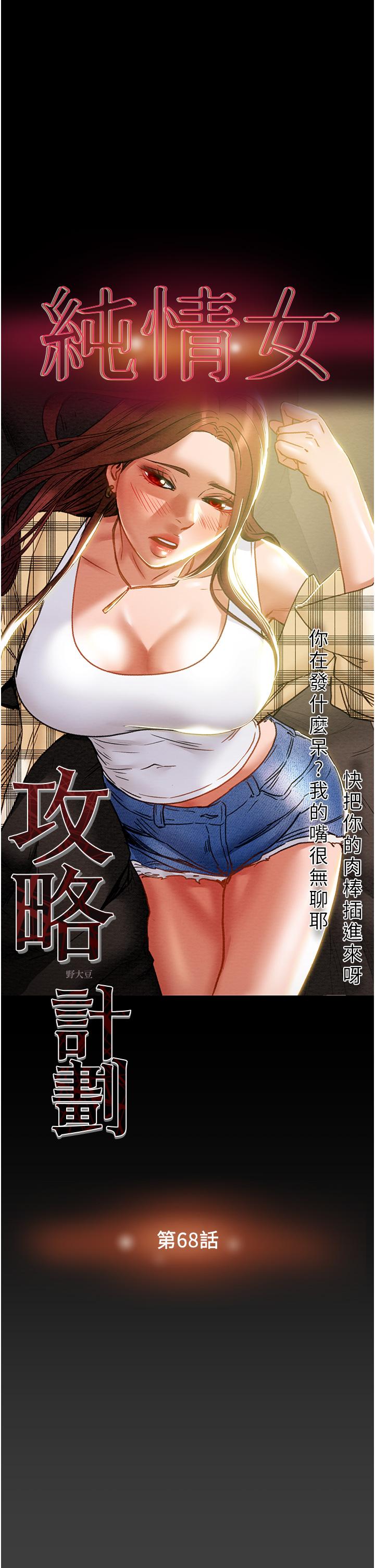 純情女攻略計劃 第68話-想繼續體驗的快感 第3页