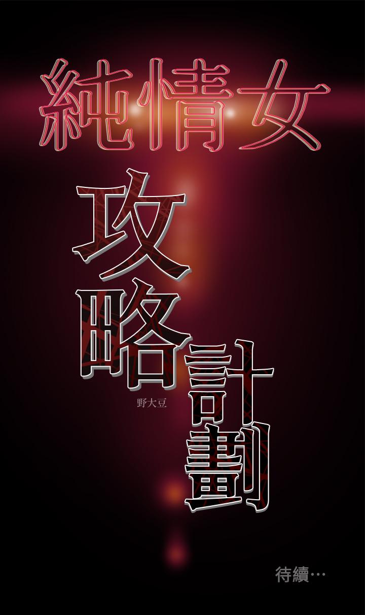 純情女攻略計劃 第6話-聽著姐姐呻吟聲濕了 第41页