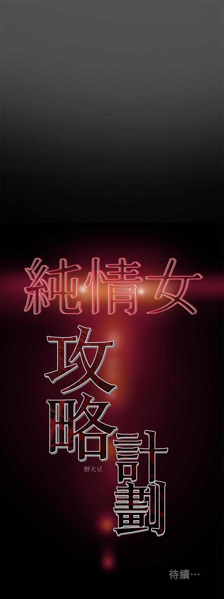 純情女攻略計劃 第7話-讓你體驗真正的快樂 第40页
