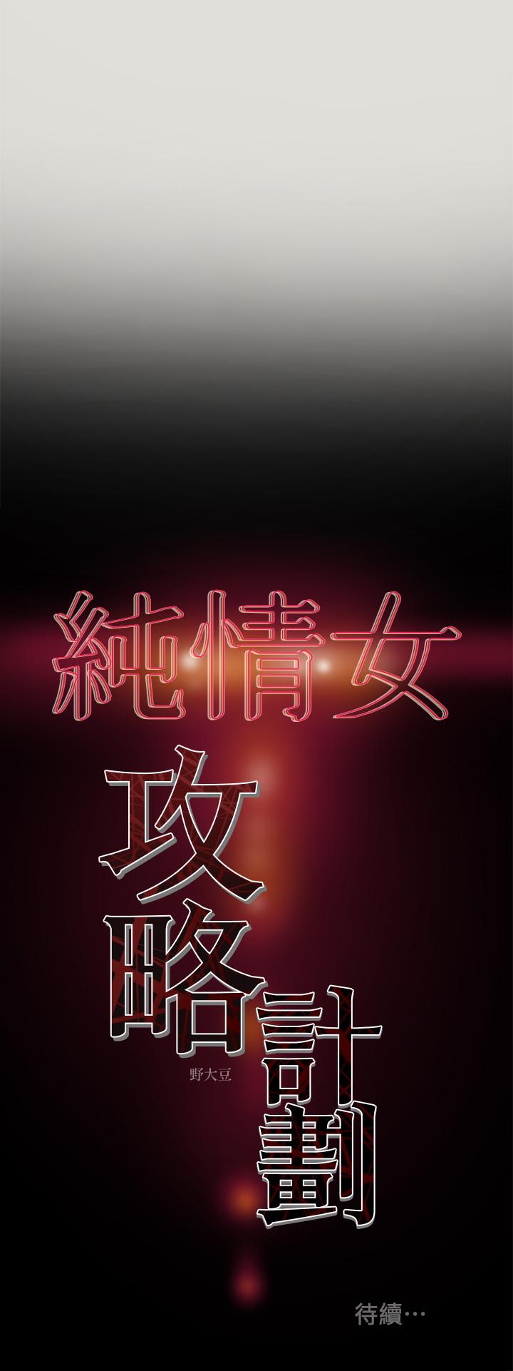 純情女攻略計劃 第8話-開始玩淫蕩遊戲的兩人 第36页