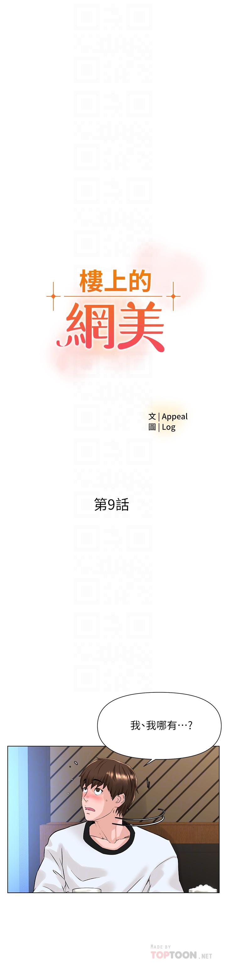 樓上的網美 第9話-今晚我想和你在一起 第4页
