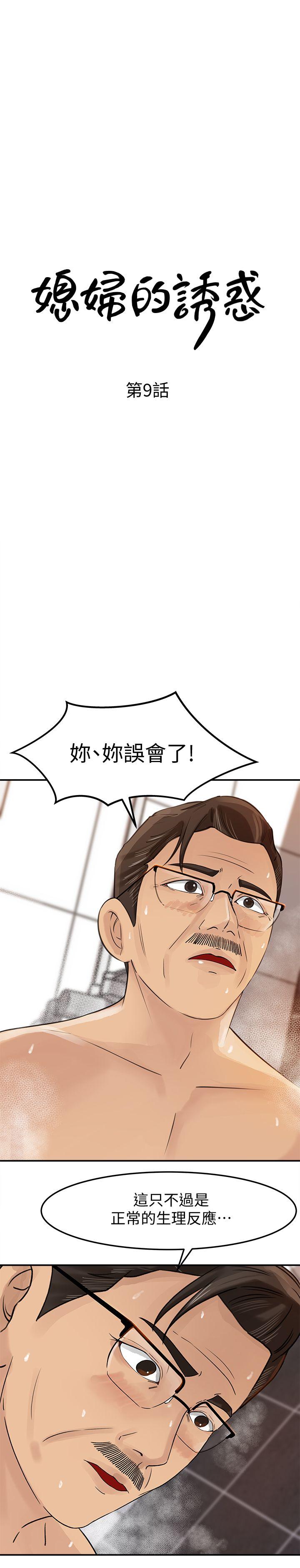 媳妇的诱惑 第9話-10年未嘗女人滋味 第4页
