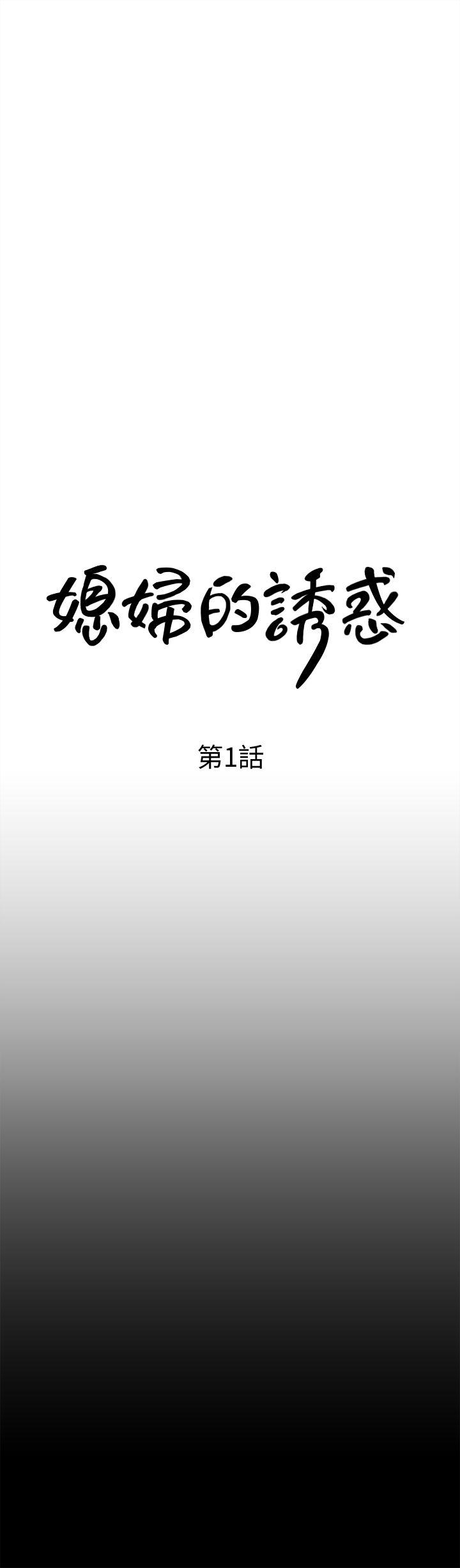 媳妇的诱惑 第1話-可惡的媳婦 第16页