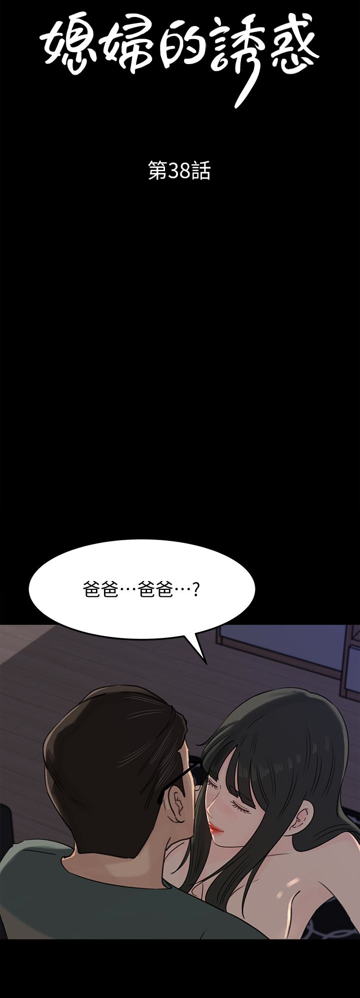 媳妇的诱惑 第38話-我想生下爸爸的種 第4页