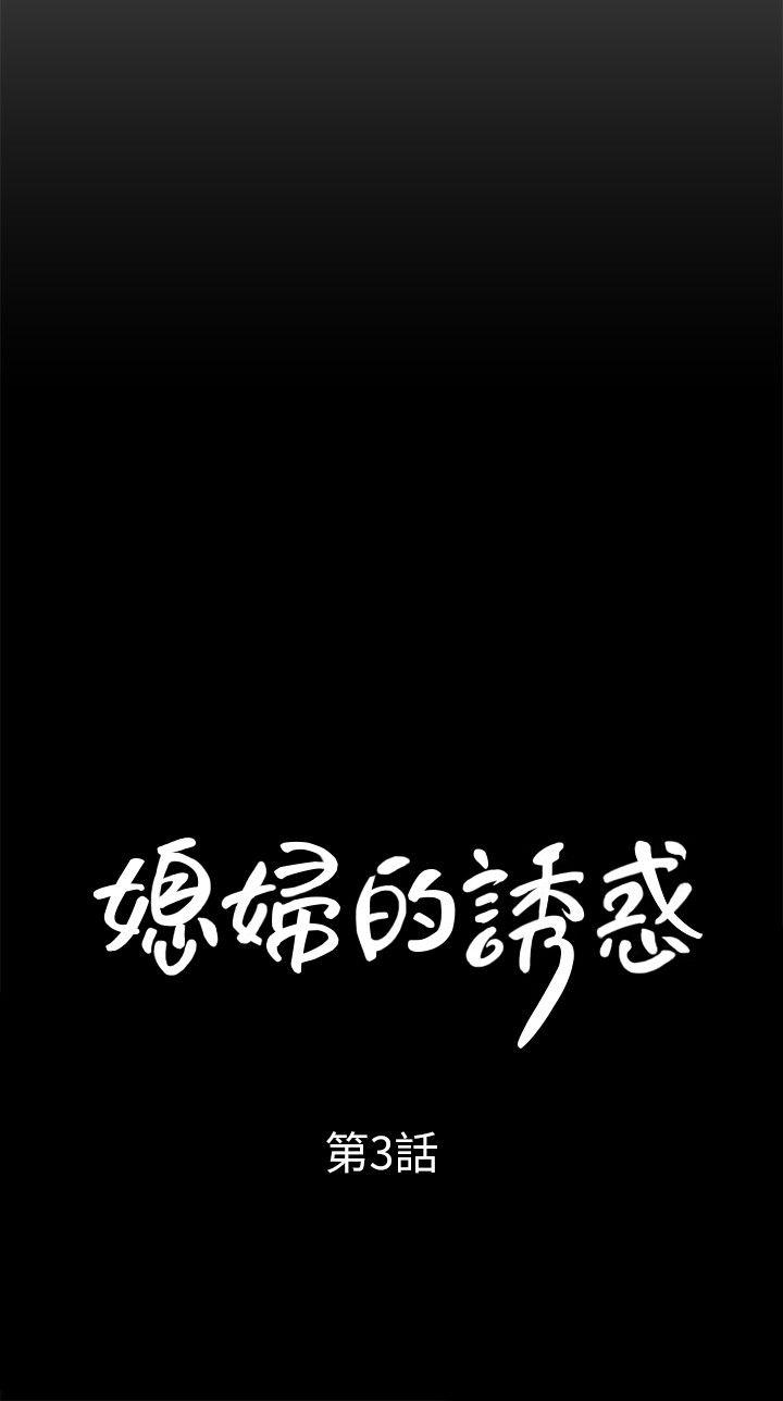 媳妇的诱惑 第3話-口嫌體正直 第3页
