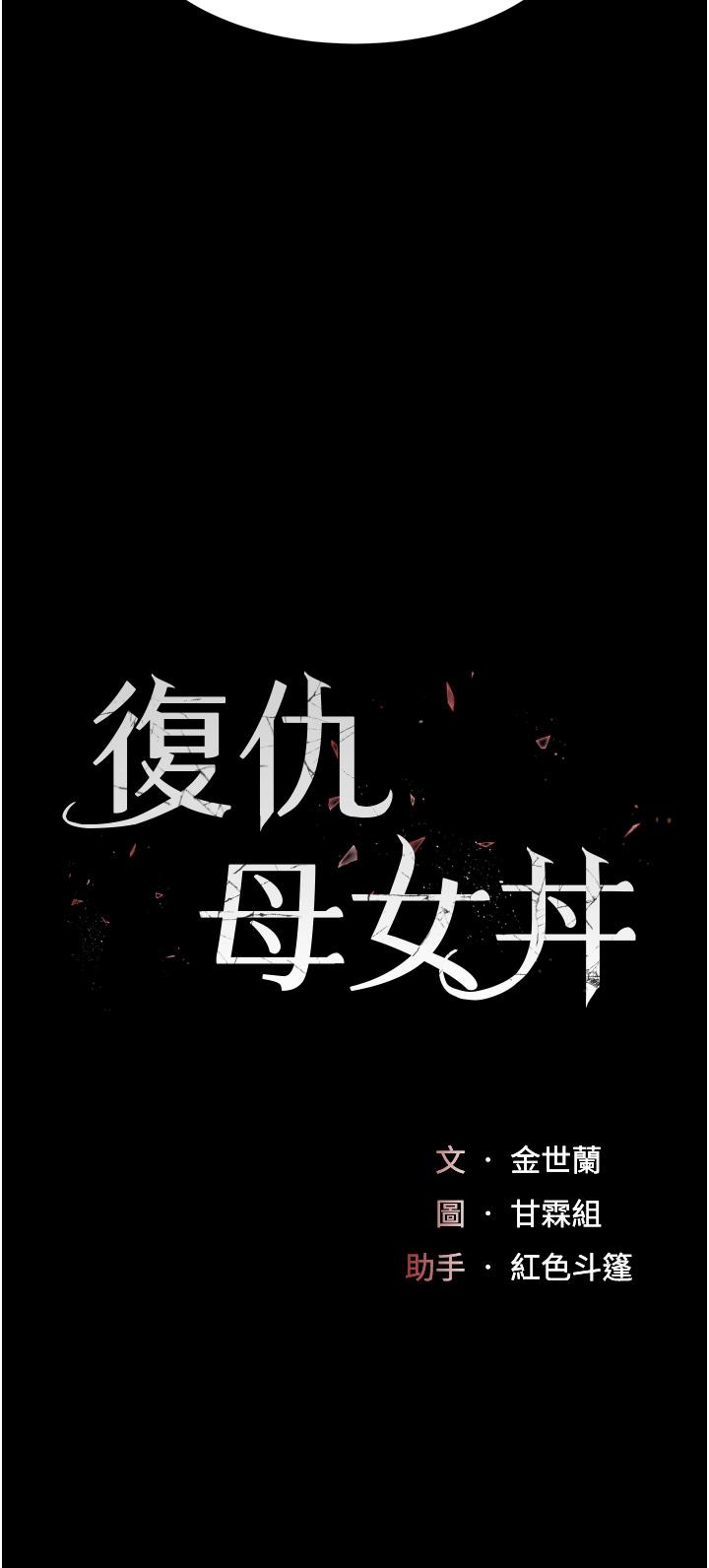 復仇母女丼 第3話-令老二勃發的肉感胴體 第4页