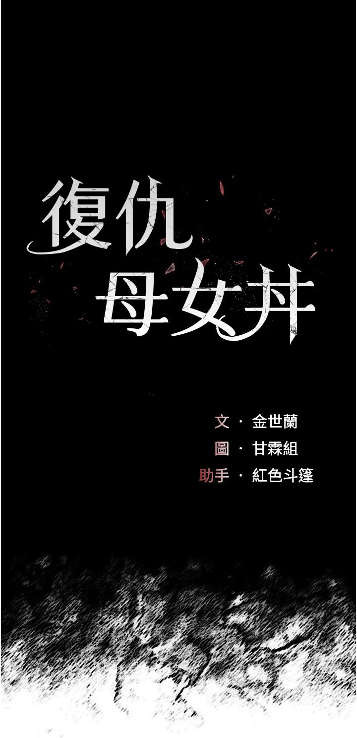 復仇母女丼 第4話-生過孩子還這麼緊! 第5页