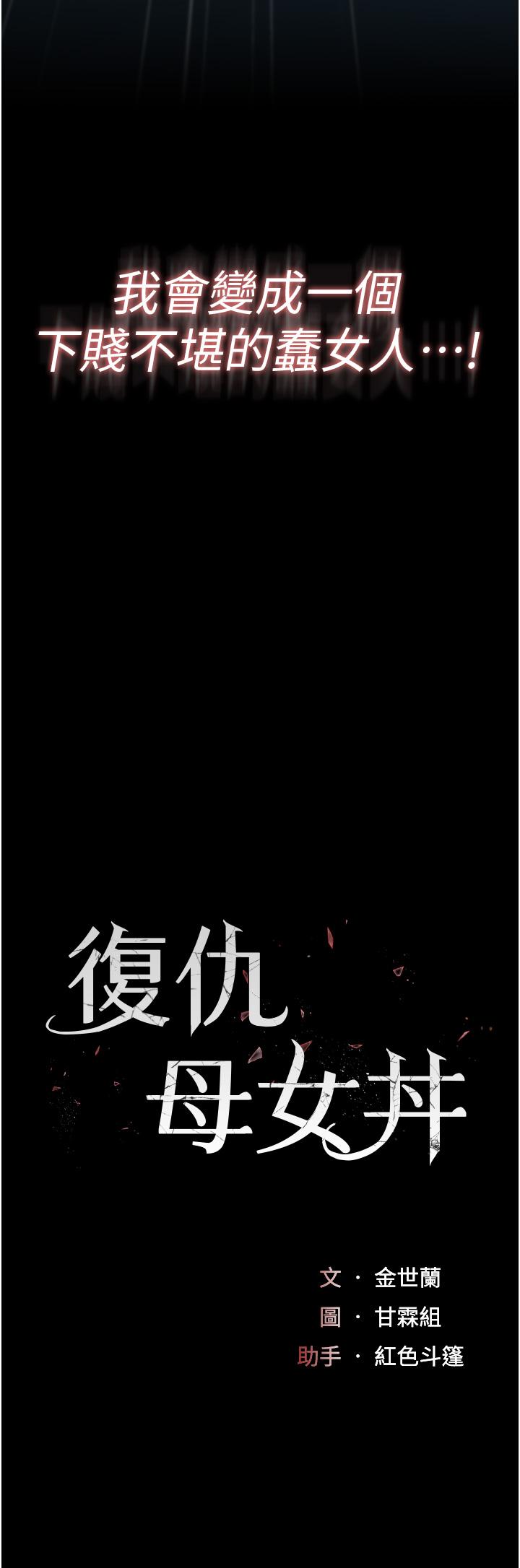 復仇母女丼 第6話-播滿滿的種在妳媽體內 第5页