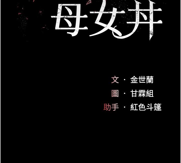 復仇母女丼 第7話-忘不了刺激快感的小穴 第5页