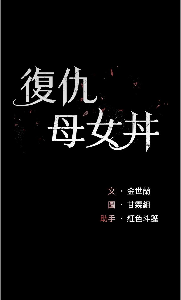 復仇母女丼 第9話-欣賞媽媽的噴水秀 第4页
