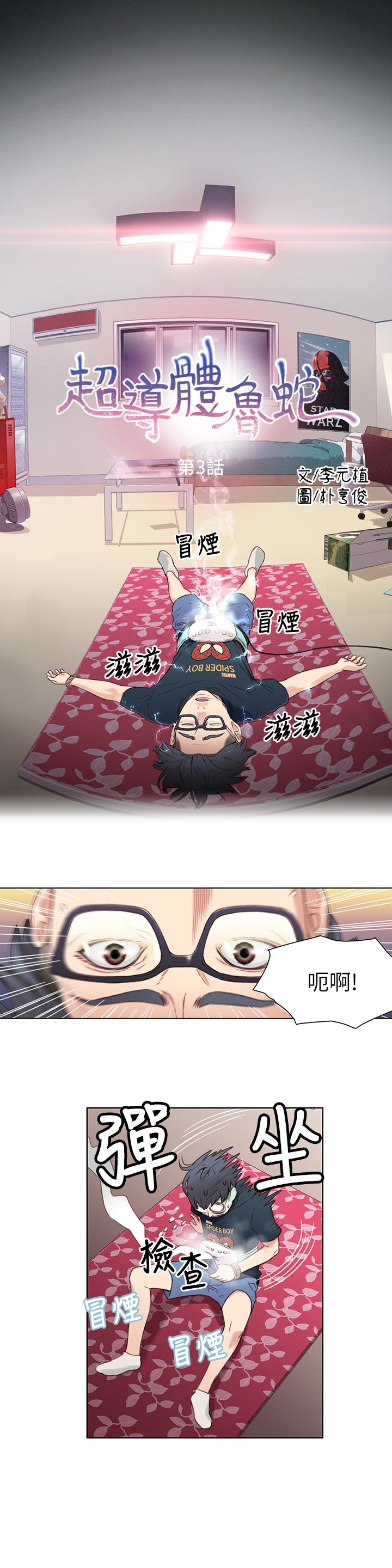 超導體魯蛇 第3話-令人折服的特殊能力 第1页