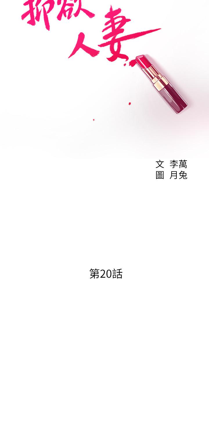 抑欲人妻 第20話-穿給老公看的情趣戰鬥服 第5页