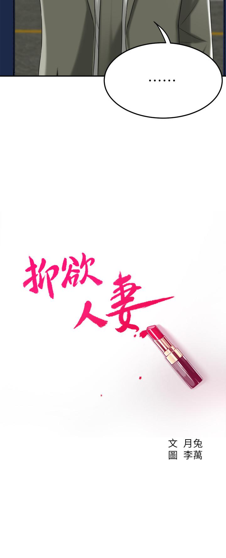 抑欲人妻 第40話-決定離家出走的筱妍 第15页