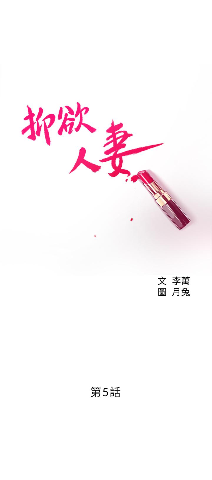抑欲人妻 第5話-看起來...很可口 第3页