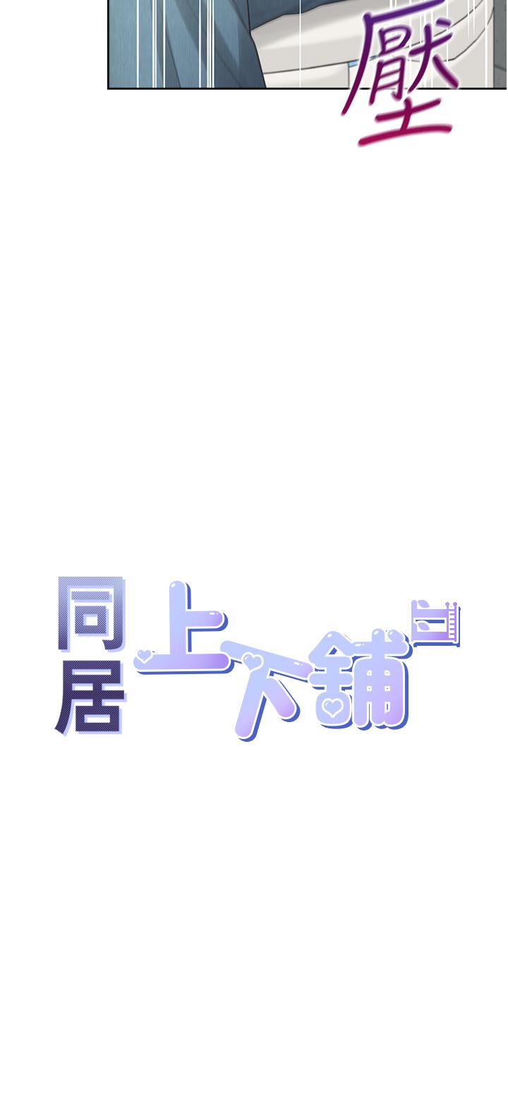 同居上下舖 第13話-可以內射嗎 第5页