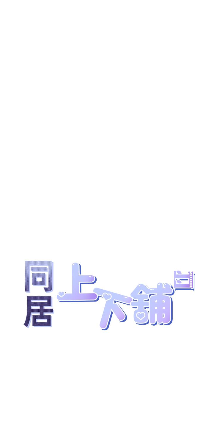 同居上下舖 第41話-嫉妒心爆發 第5页