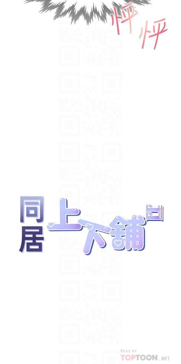 同居上下舖 第5話-征服發情的學姐 第4页