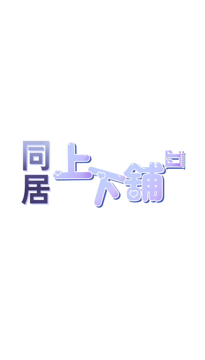 同居上下舖 第9話-求你快插進來 第5页