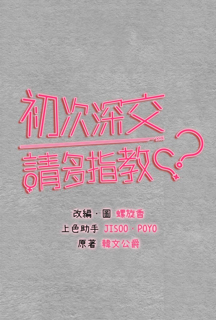 初次深交，請多指教 第2話-初次見面就深交?! 第4页