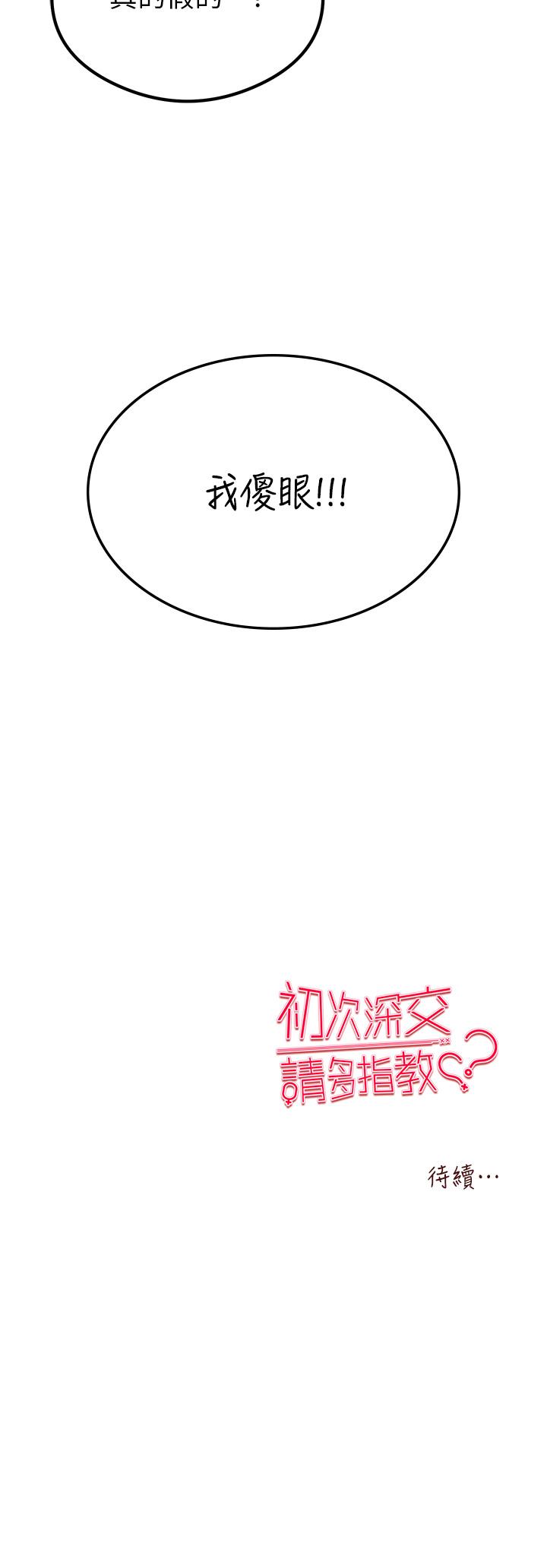 初次深交，請多指教 第2話-初次見面就深交?! 第70页