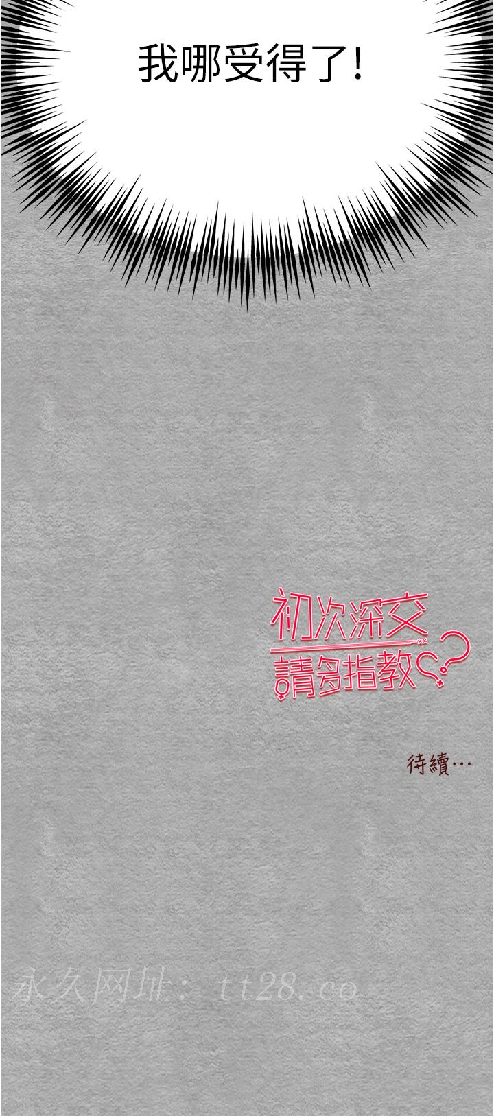 初次深交，請多指教 第4話-讓我再…多搖幾下 第57页