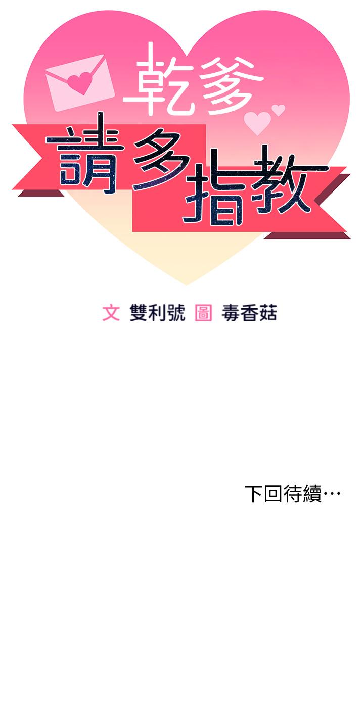 乾爹，請多指教 第1話-那個女孩長大了 第81页