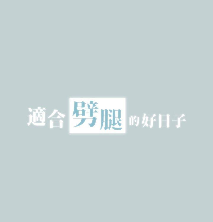 适合噼腿的好日子 第2話 第4页