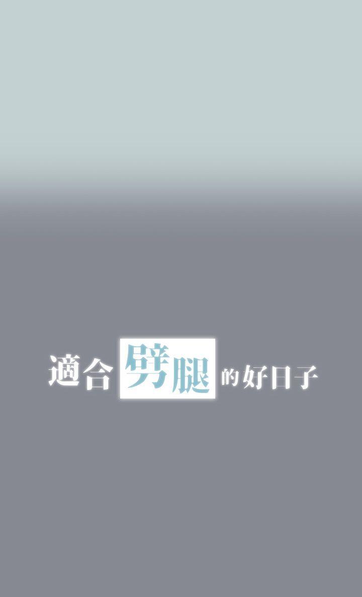 适合噼腿的好日子 第4話 第4页