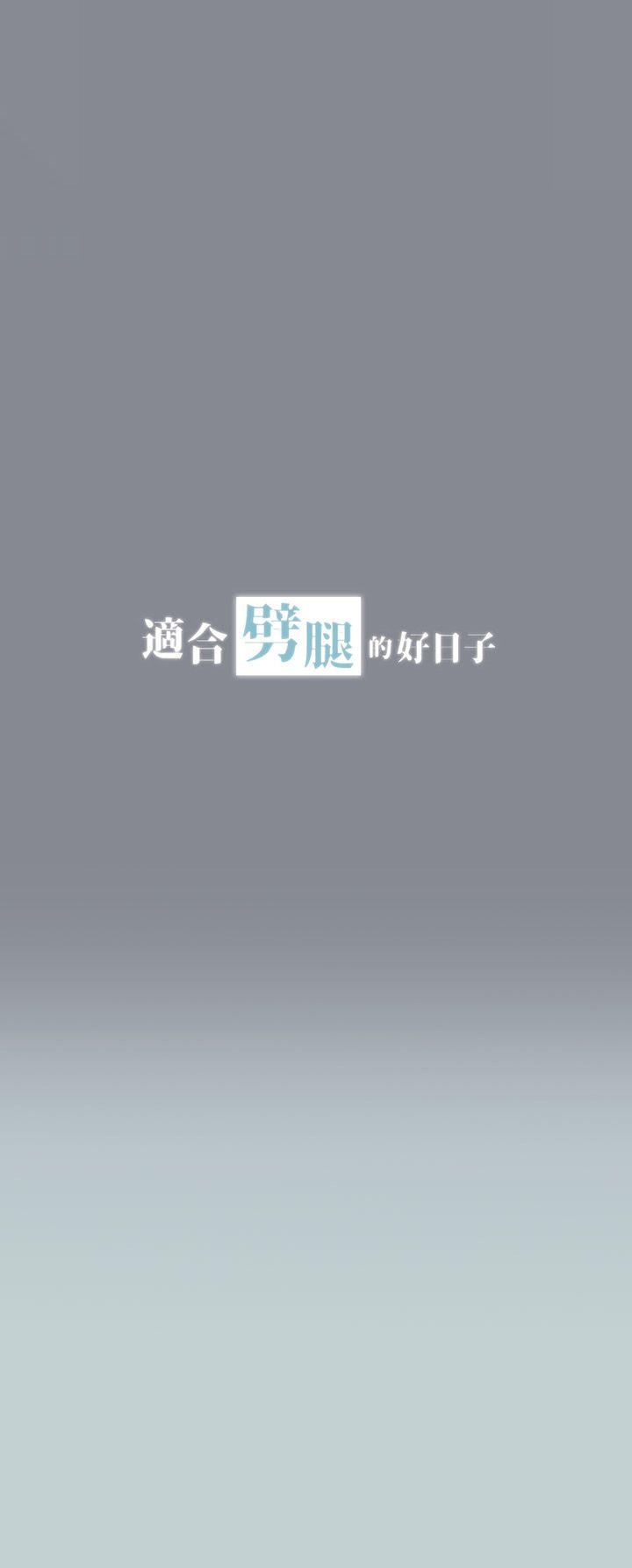 适合噼腿的好日子 第8話 第4页