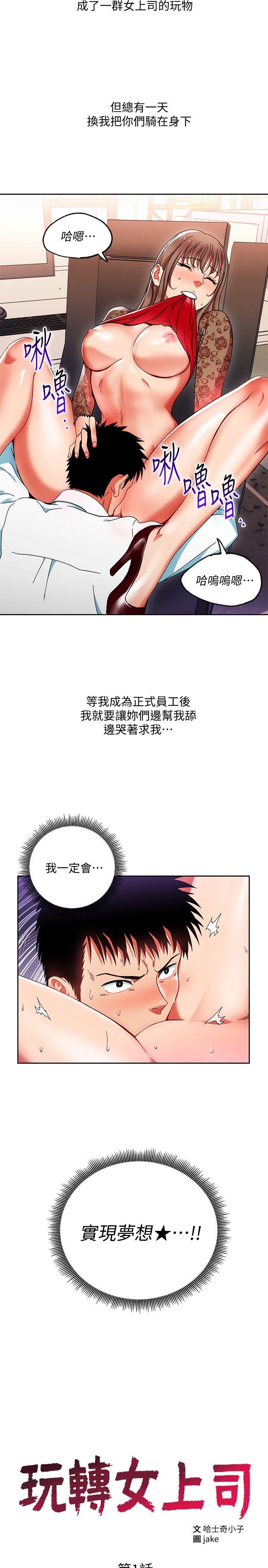 玩转女上司 第1話-淫亂的新人訓練 第11页