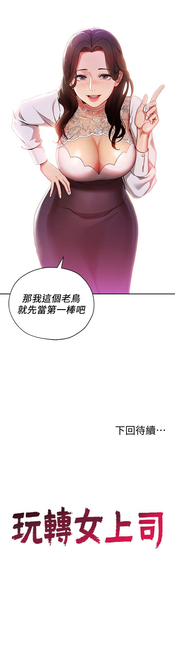 玩转女上司 第1話-淫亂的新人訓練 第31页