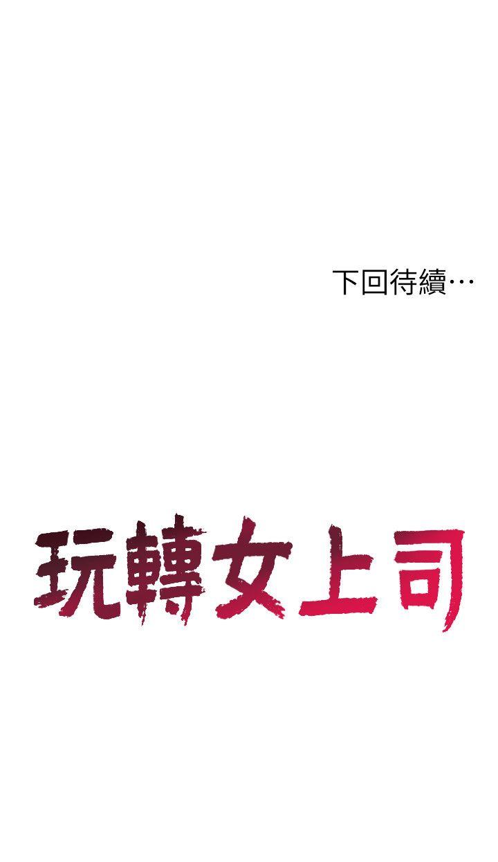 玩转女上司 第7話-受辱的丞雅 第30页