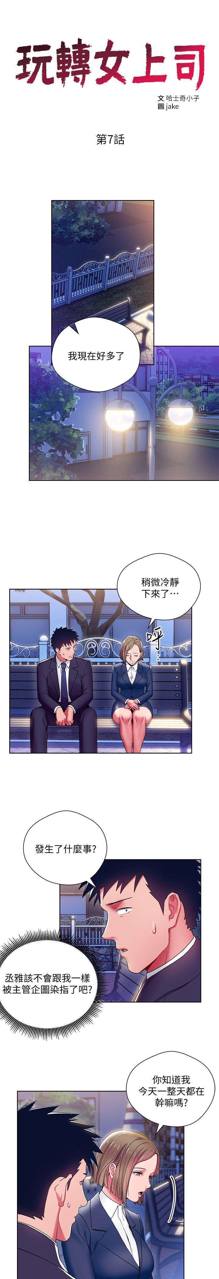玩转女上司 第7話-受辱的丞雅 第3页