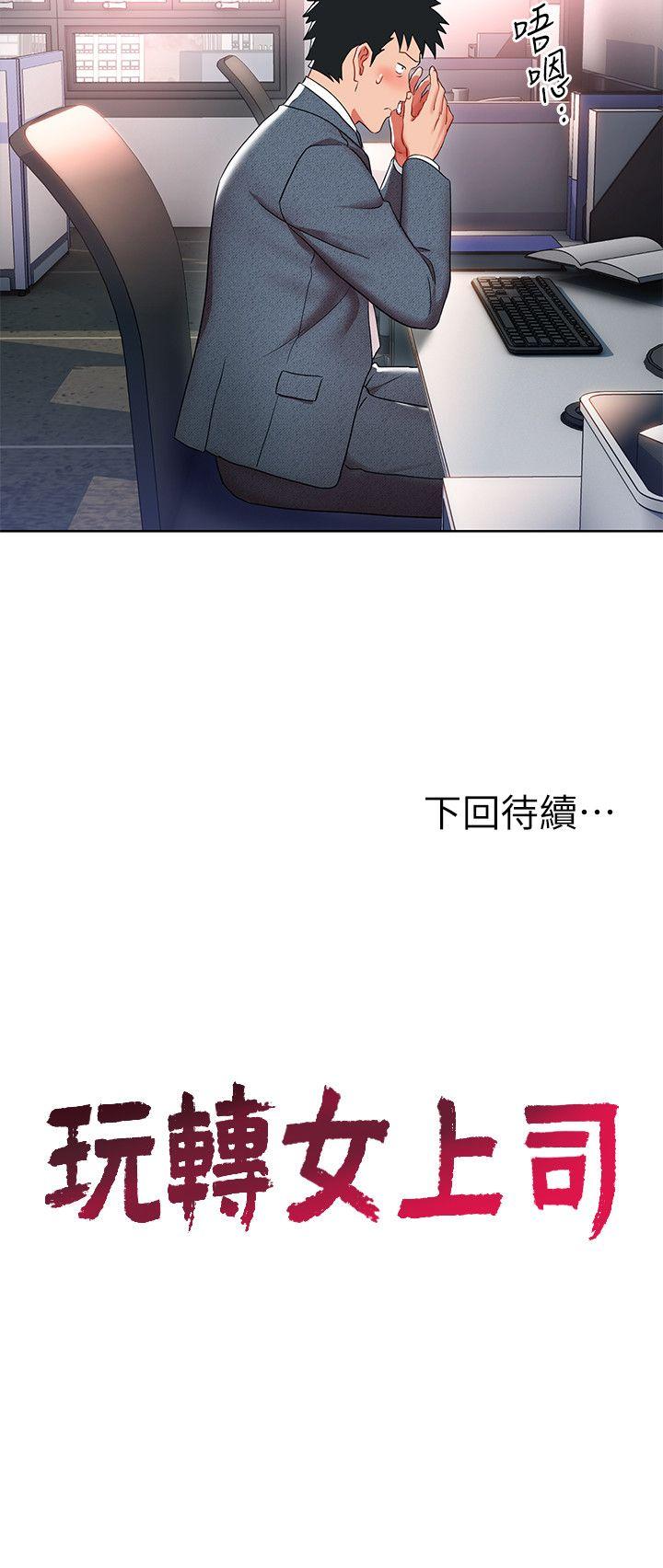 玩转女上司 第8話-好想被課長獎勵 第30页