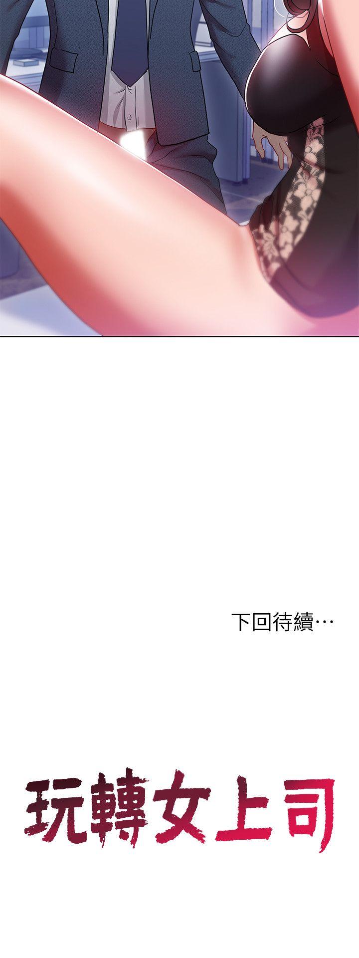 玩转女上司 第9話-讓你渴求我 第29页