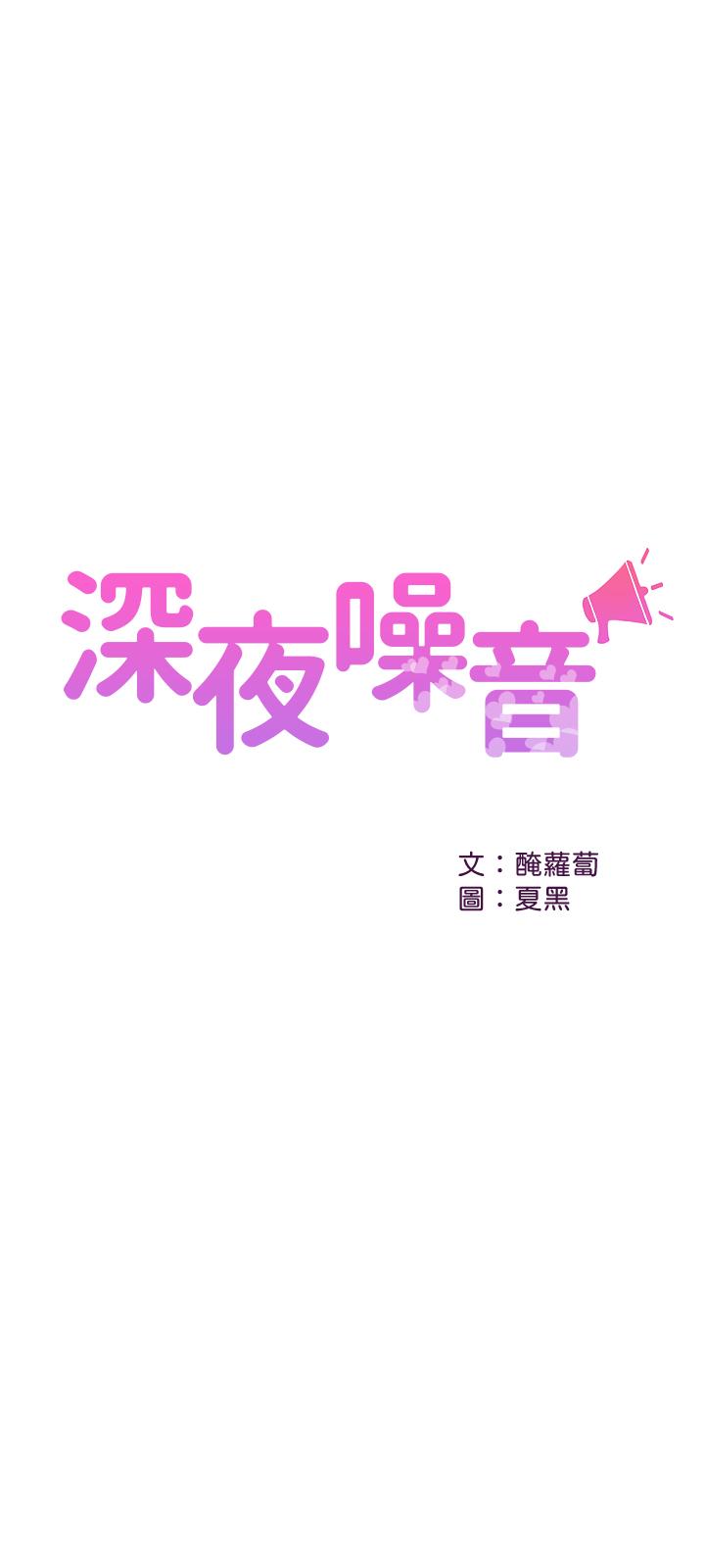 深夜噪音 第10話-比洗澡水還燙的身體 第1页