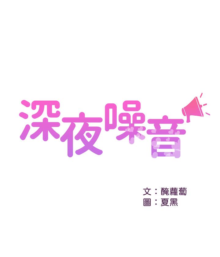 深夜噪音 第6話-被發現在做害羞的事了 第1页