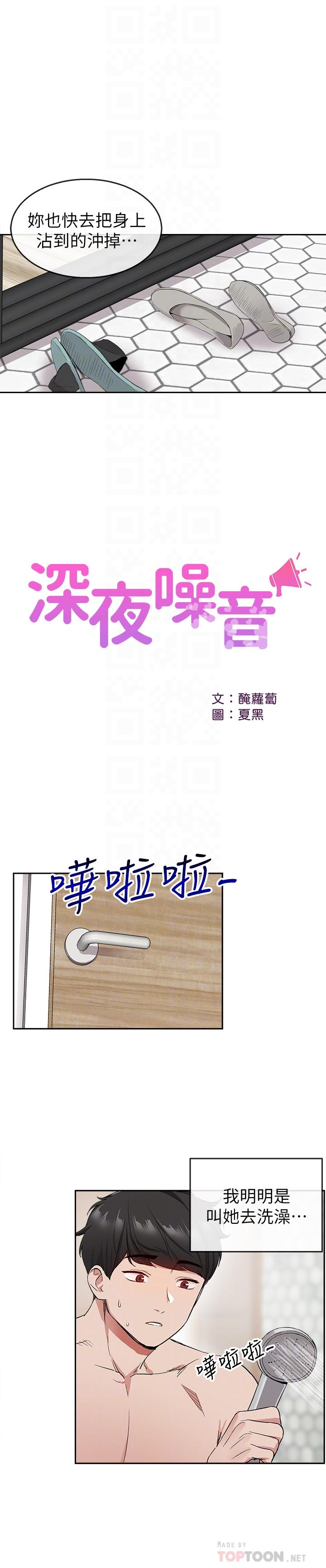 深夜噪音 第9話-從後面幫你洗澡 第10页