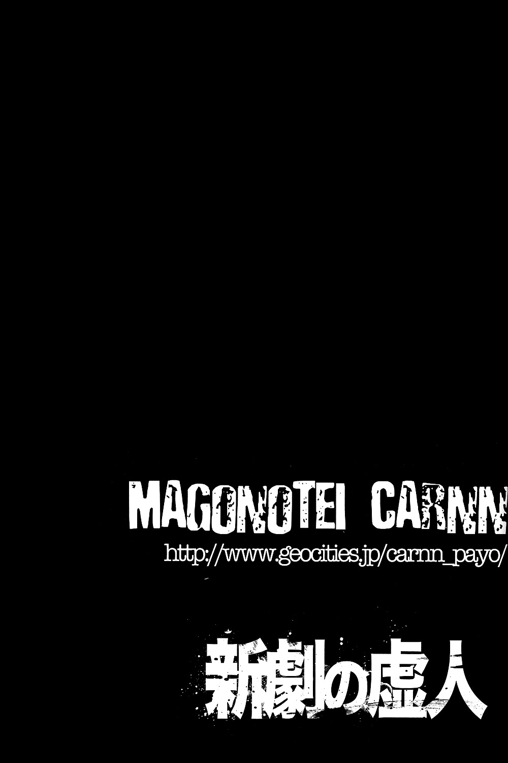 进击的巨人（本子）精选合集 3.进击的巨人-新剧的虚人2（C82） 第1页