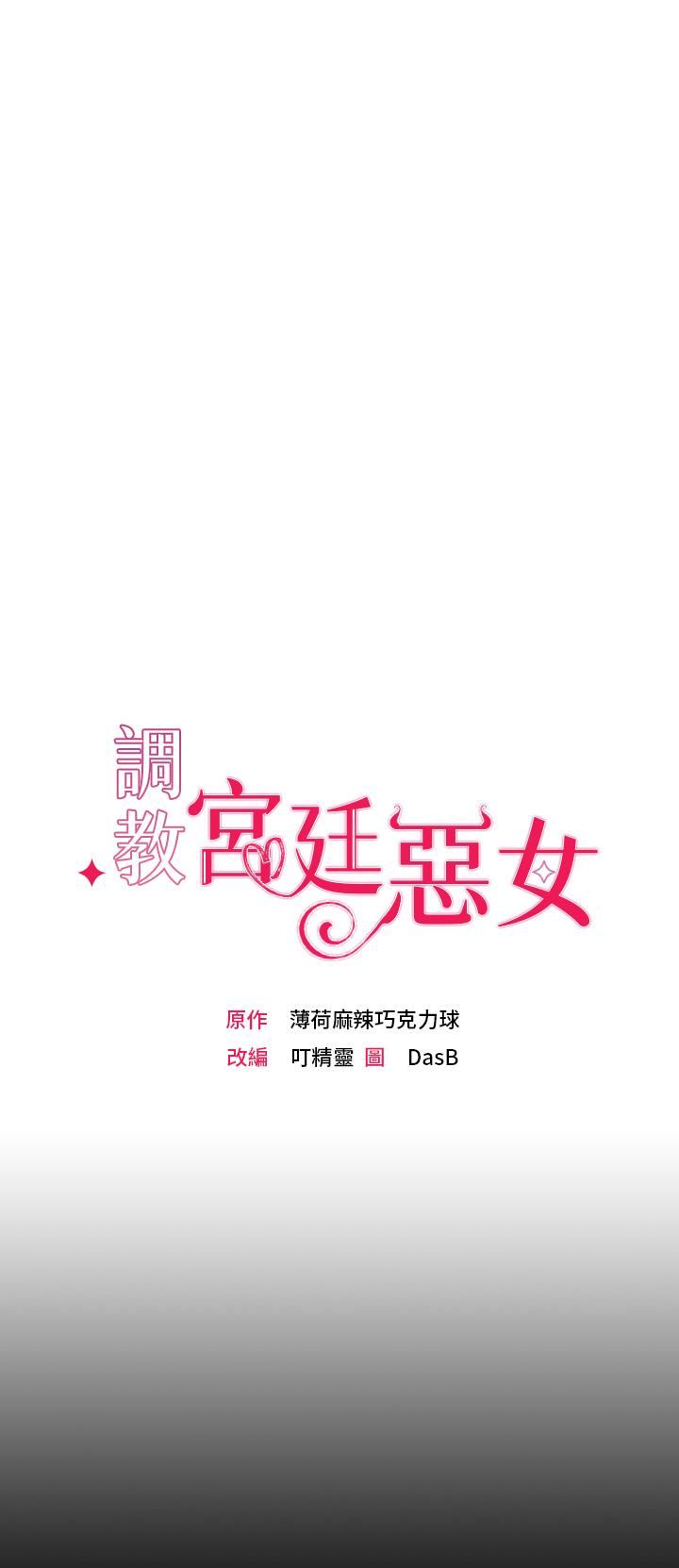 調教宮廷惡女 第1話-調教惡女，現在開始 第31页
