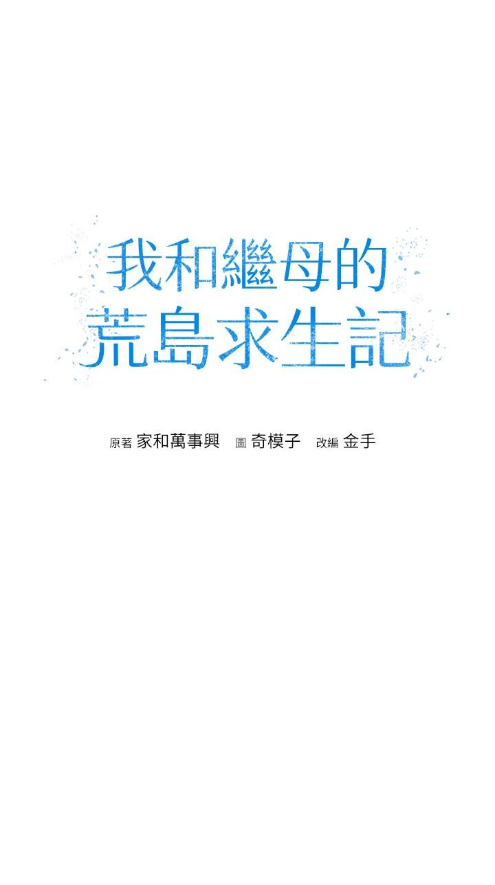 我和繼母的荒島求生記 第11話-品嚐插過別人鮑魚的肉棒 第4页
