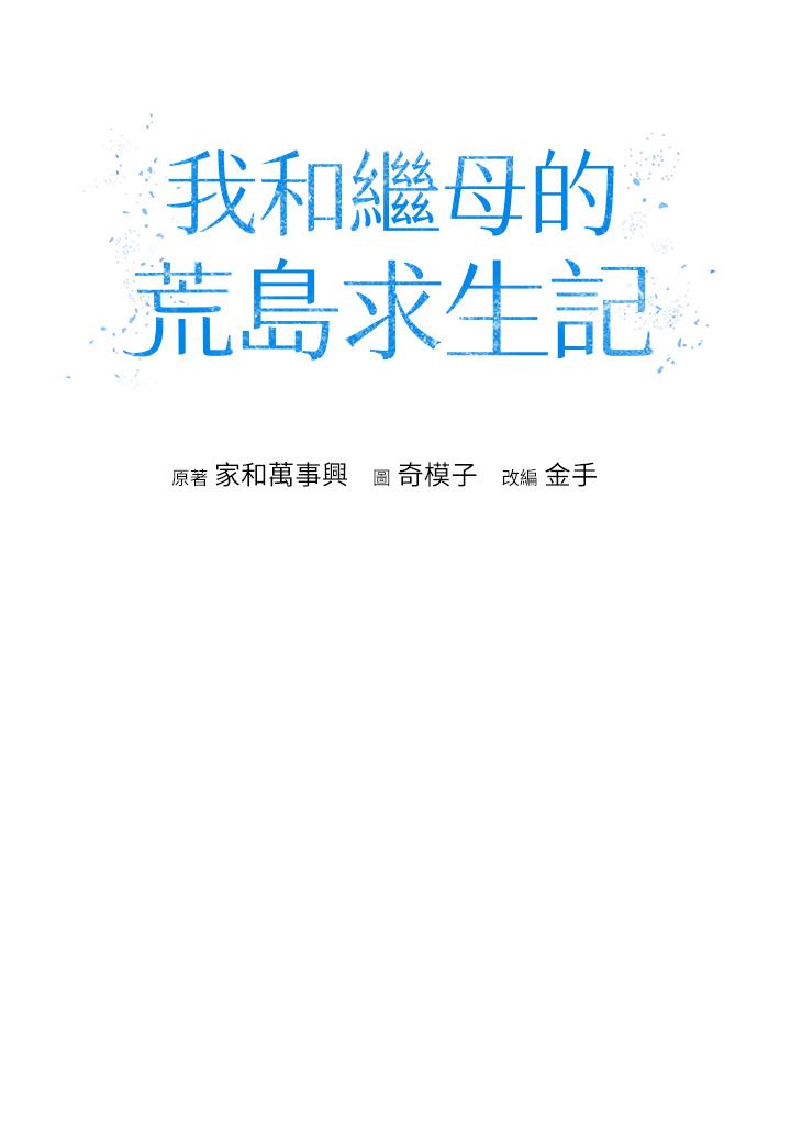 我和繼母的荒島求生記 第2話-想生存就得打破禁忌 第8页