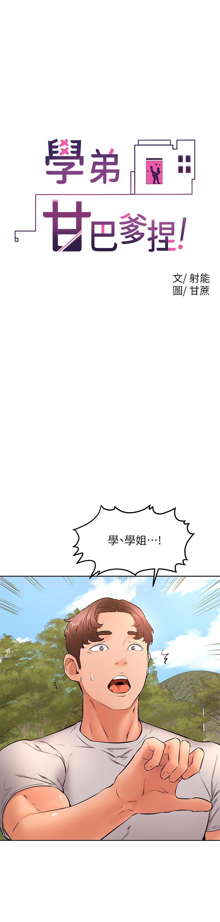 學弟,甘巴爹捏! 第29話-人家今天想被中出 第1页