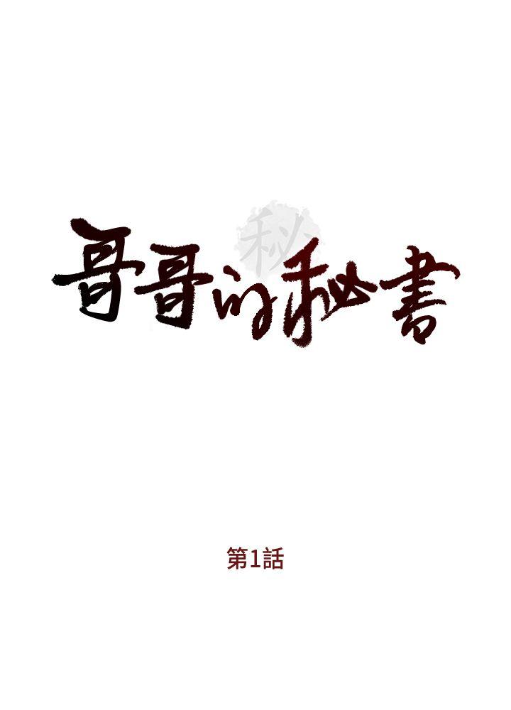 哥哥的秘书 第1話 第1页