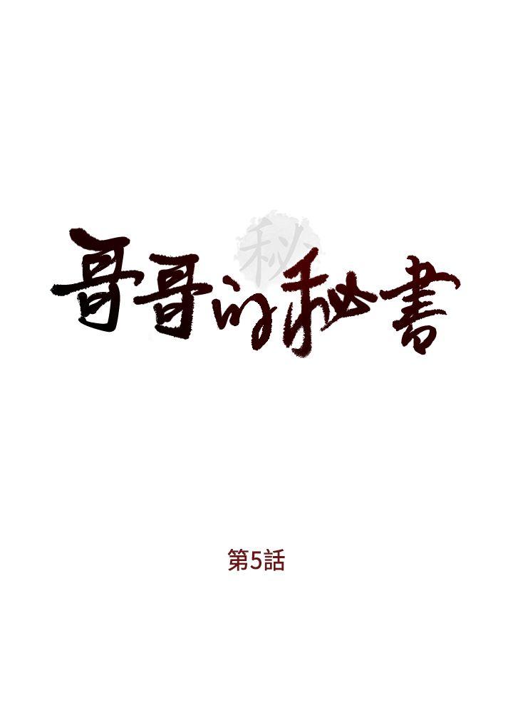 哥哥的秘书 第5話 第3页